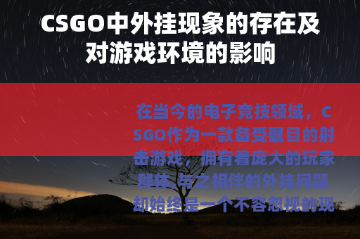 CSGO中外挂现象的存在及对游戏环境的影响