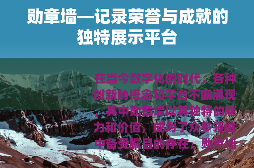勋章墙—记录荣誉与成就的独特展示平台