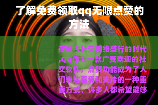 了解免费领取qq无限点赞的方法