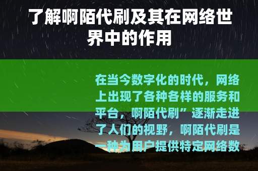 了解啊陌代刷及其在网络世界中的作用