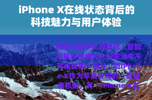 iPhone X在线状态背后的科技魅力与用户体验