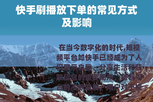 快手刷播放下单的常见方式及影响