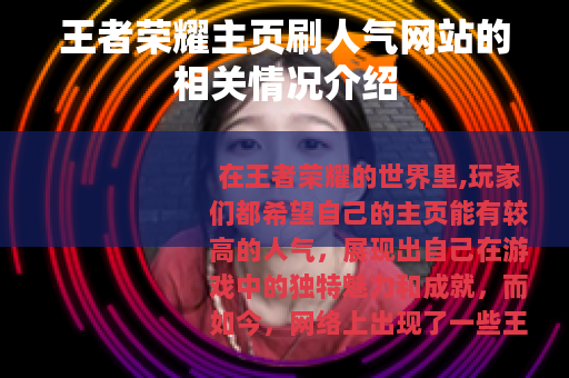 王者荣耀主页刷人气网站的相关情况介绍