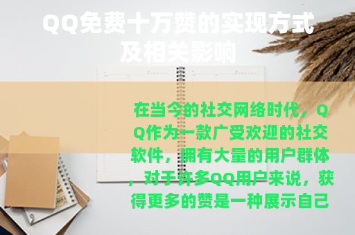 QQ免费十万赞的实现方式及相关影响