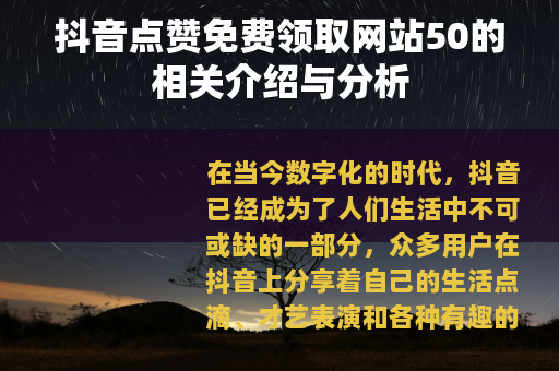 抖音点赞免费领取网站50的相关介绍与分析