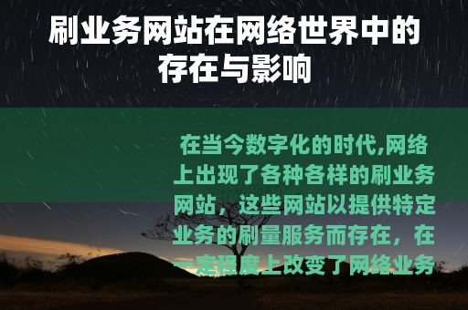刷业务网站在网络世界中的存在与影响