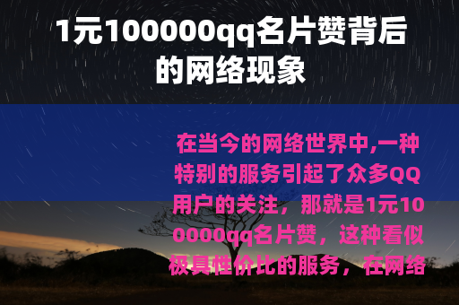 1元100000qq名片赞背后的网络现象