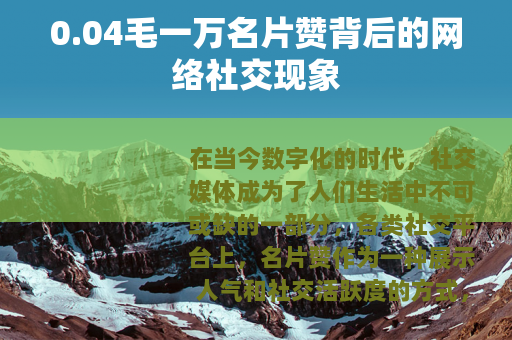 0.04毛一万名片赞背后的网络社交现象