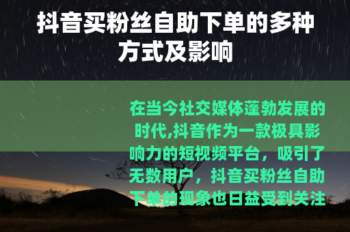 抖音买粉丝自助下单的多种方式及影响