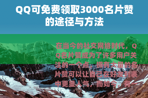 QQ可免费领取3000名片赞的途径与方法