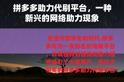 拼多多助力代刷平台，一种新兴的网络助力现象