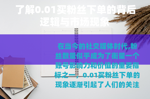 了解0.01买粉丝下单的背后逻辑与市场现象