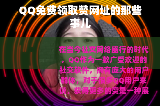 QQ免费领取赞网址的那些事儿