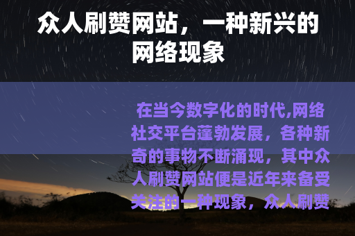 众人刷赞网站，一种新兴的网络现象