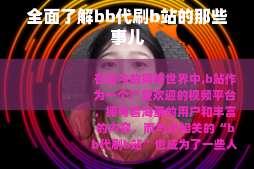 全面了解bb代刷b站的那些事儿
