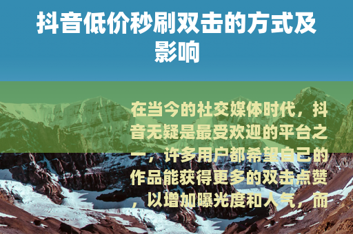 抖音低价秒刷双击的方式及影响