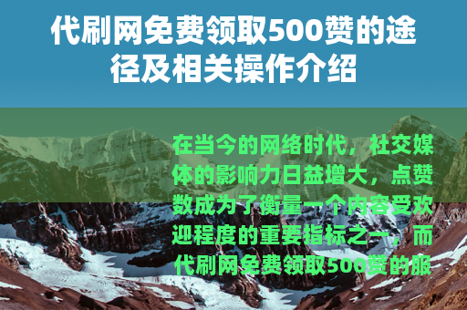 代刷网免费领取500赞的途径及相关操作介绍