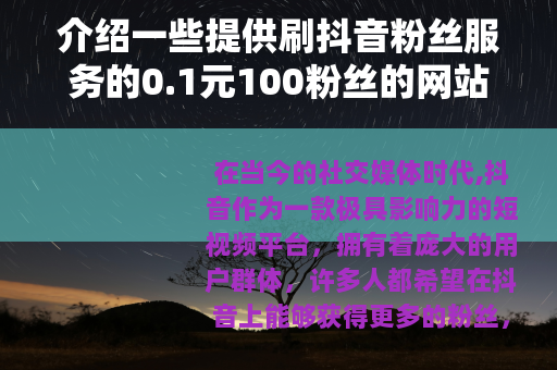 介绍一些提供刷抖音粉丝服务的0.1元100粉丝的网站