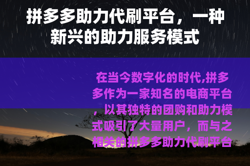 拼多多助力代刷平台，一种新兴的助力服务模式