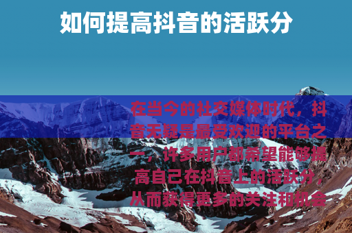 如何提高抖音的活跃分