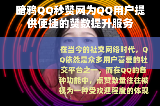 暗鸦QQ秒赞网为QQ用户提供便捷的赞数提升服务