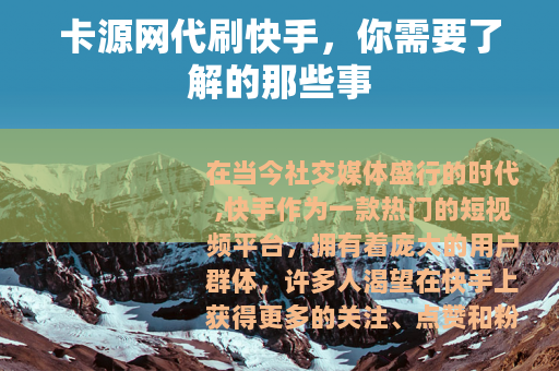 卡源网代刷快手，你需要了解的那些事