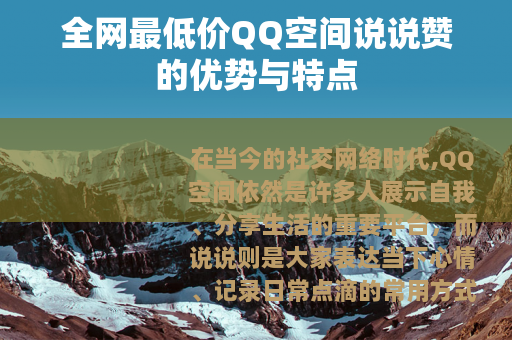 全网最低价QQ空间说说赞的优势与特点