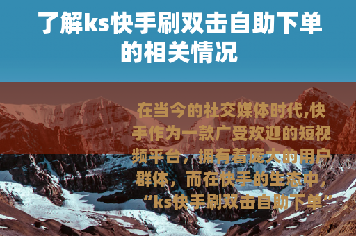 了解ks快手刷双击自助下单的相关情况