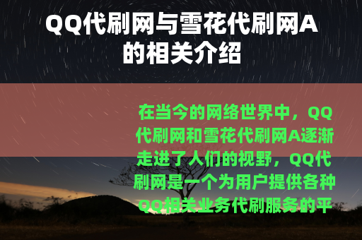 QQ代刷网与雪花代刷网A的相关介绍