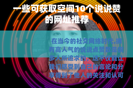 一些可获取空间10个说说赞的网址推荐