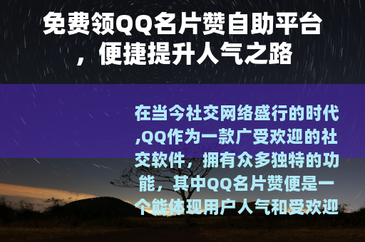 免费领QQ名片赞自助平台，便捷提升人气之路