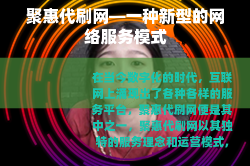 聚惠代刷网—一种新型的网络服务模式
