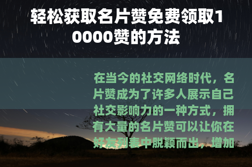 轻松获取名片赞免费领取10000赞的方法