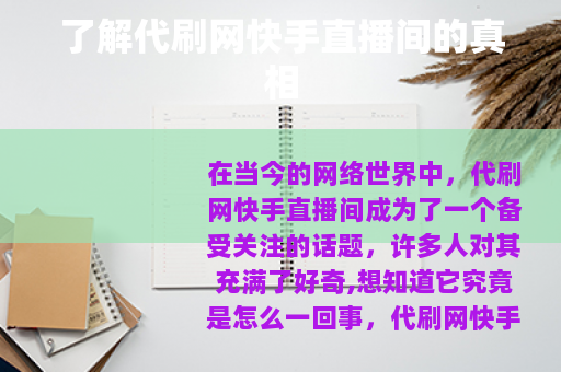 了解代刷网快手直播间的真相