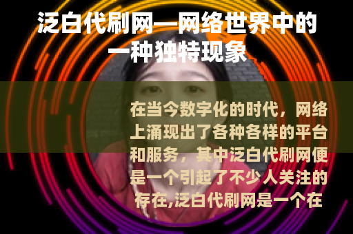 泛白代刷网—网络世界中的一种独特现象