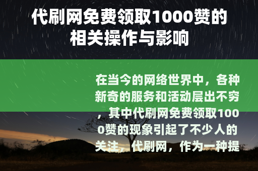 代刷网免费领取1000赞的相关操作与影响