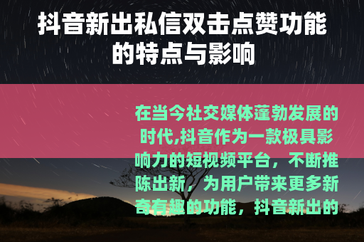 抖音新出私信双击点赞功能的特点与影响