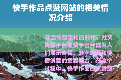快手作品点赞网站的相关情况介绍