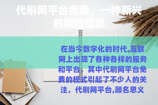 代刷网平台免费，一种新兴的网络现象