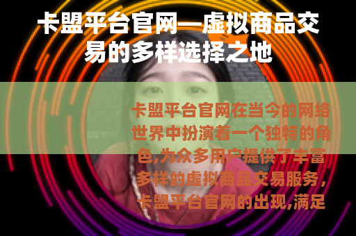 卡盟平台官网—虚拟商品交易的多样选择之地