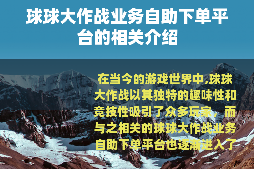 球球大作战业务自助下单平台的相关介绍