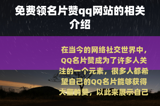 免费领名片赞qq网站的相关介绍