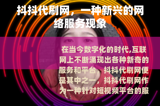 抖抖代刷网，一种新兴的网络服务现象