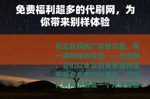 免费福利超多的代刷网，为你带来别样体验