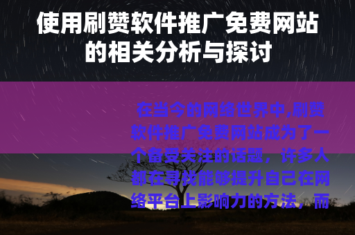 使用刷赞软件推广免费网站的相关分析与探讨