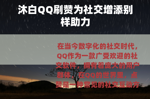 沐白QQ刷赞为社交增添别样助力