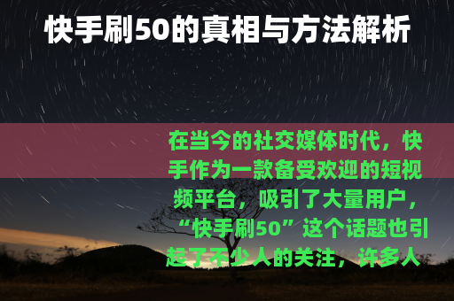 快手刷50的真相与方法解析