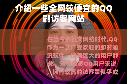 介绍一些全网较便宜的QQ刷访客网站