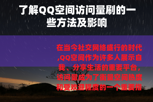 了解QQ空间访问量刷的一些方法及影响
