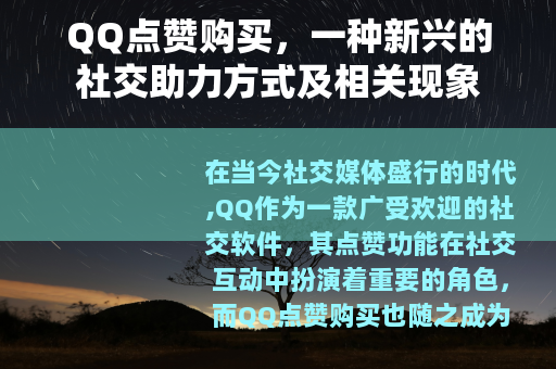 QQ点赞购买，一种新兴的社交助力方式及相关现象